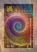 「渦 Vortex」生命、水、ブラックホールの謎に迫る！